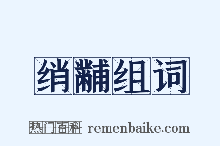 绡黼组词是什么意思的图片